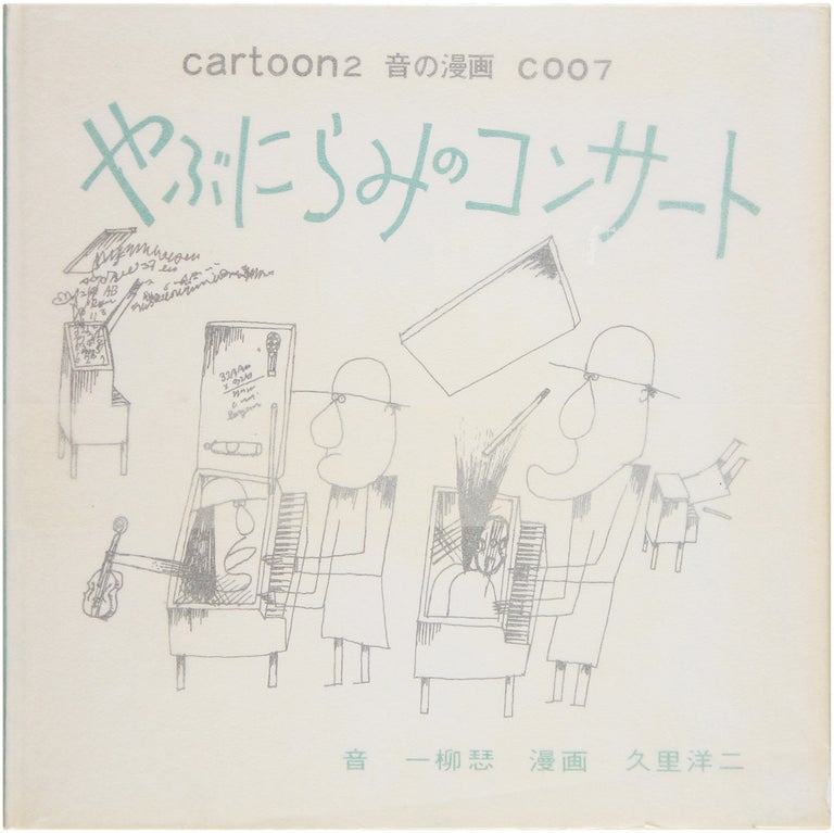 Item #20847 Cartoon2 / Yabunirami No Concert. Yoko Ono, Yoji Kuri, Yabunirami Toshi Ichiyangi.
