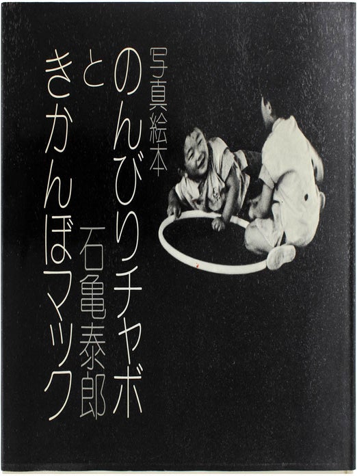 Item #23833 Leisurely Chabo and Unruly Mack (Signed First Edition). Yasuo Ishigame