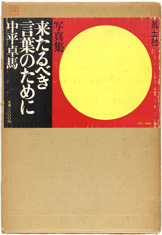Item #24121 Kitarubeki Kotoba no Tameni / For a Language to Come. Takuma Nakahira.