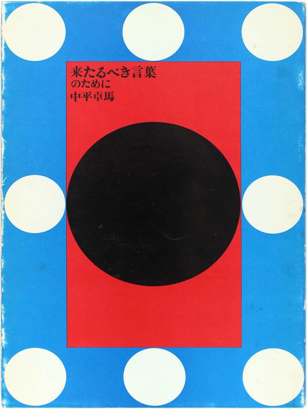 Kitarubeki Kotoba no Tameni / For a Language to Come.
