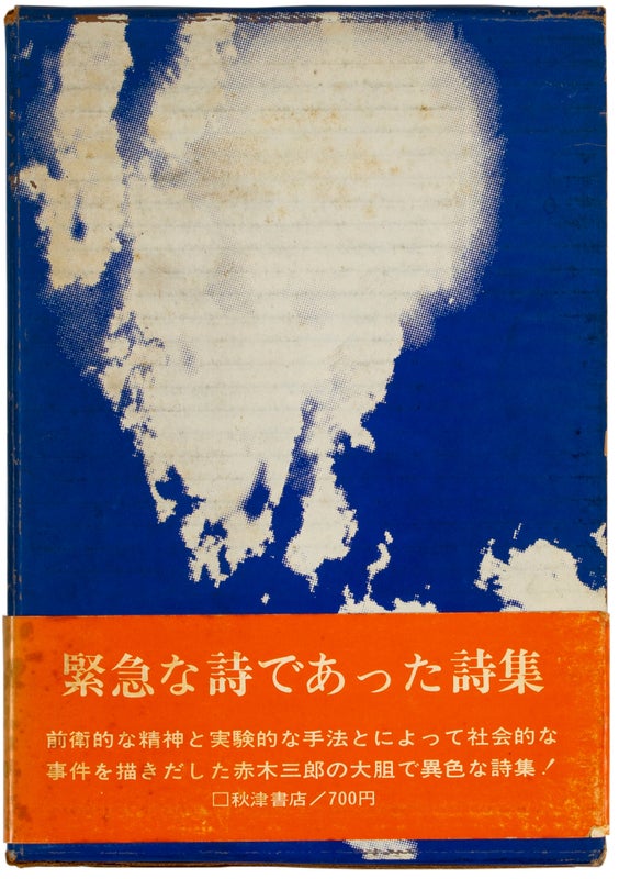 Item #29263 Poems of Urgency / Kinkyu na shi deatta shishu. Shigeru Akimoto, Saburo Akagi, Seizo...
